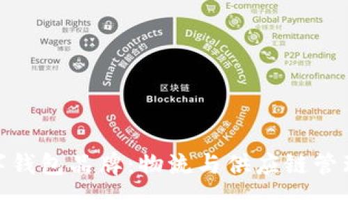 探索冷链数字钱包品牌：物流与供应链管理的最佳选择