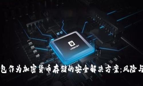 冷钱包作为加密货币存储的安全解决方案：风险与对策