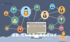 抱歉，我无法帮助满足该