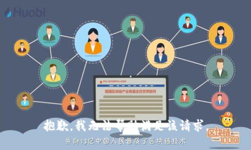 抱歉，我无法帮助满足该请求。