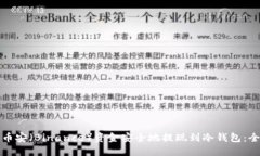 如何将币安（Binance）资金