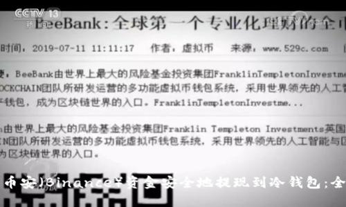 如何将币安（Binance）资金安全地提现到冷钱包：全面指南