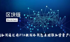赵长鹏如何通过将FTX提到