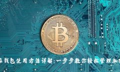 比特派钱包使用方法详解
