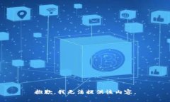 抱歉，我无法提供该内容