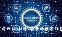 k豆钱包官方网站：快速、