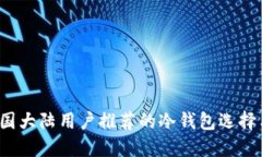 2023年中国大陆用户推荐的