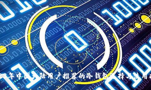 2023年中国大陆用户推荐的冷钱包选择与使用指南