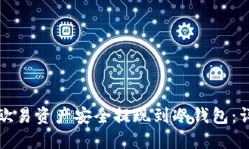 如何将欧易资产安全提现到冷钱包：详尽指南
