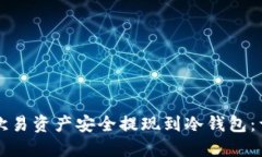 如何将欧易资产安全提现