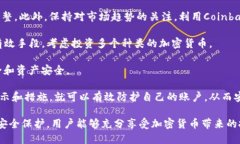   如何安全地登录Coinbase并