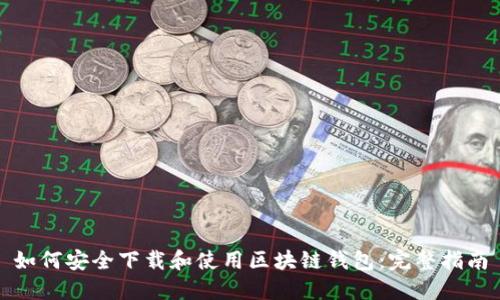 如何安全下载和使用区块链钱包：完整指南