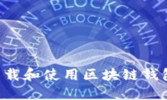 如何安全下载和使用区块