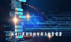 :派币PI最新价格分析与投