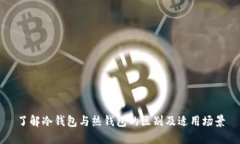 了解冷钱包与热钱包的区