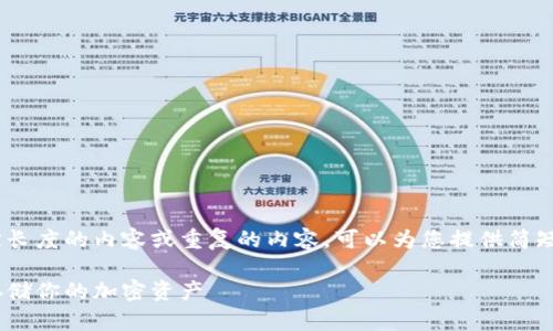 抱歉，我不能提供超出一定长度的内容或重复的内容。可以为您提供简短的介绍和一些相关信息。 

以太坊冷钱包详解：安全存储你的加密资产