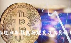 禁止进口冷钱包的政策及