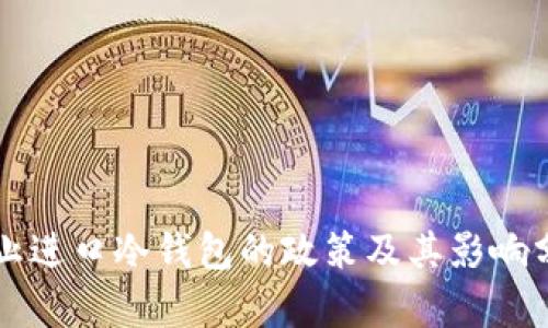 禁止进口冷钱包的政策及其影响分析
