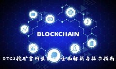 BTCS挖矿官网最新版：全面