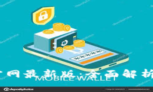 BTCS挖矿官网最新版：全面解析与操作指南