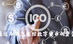 如何通过冷钱包追踪数字