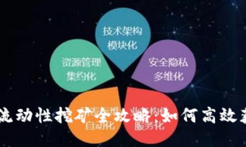 IM钱包流动性挖矿全攻略：如何高效获取收益