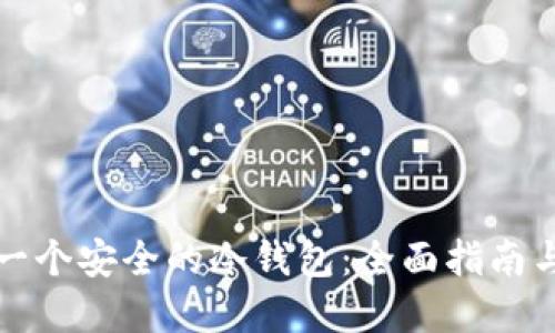 如何生成一个安全的冷钱包：全面指南与实用技巧