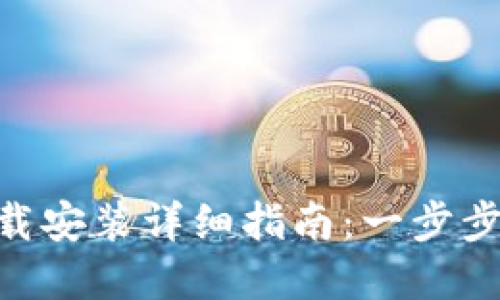 KDpay钱包下载安装详细指南：一步步教你轻松搞定