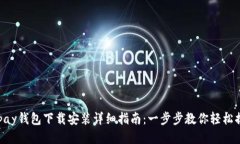 KDpay钱包下载安装详细指南