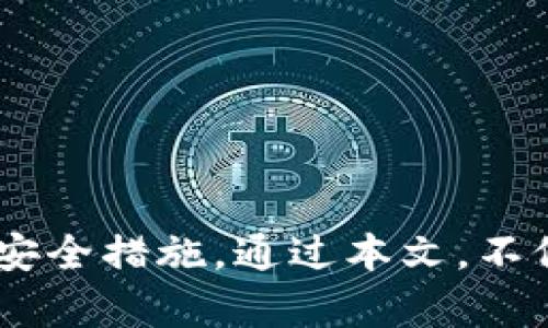 安全管理您的数字资产：冷钱包下载指南
keywords冷钱包, 加密货币, 数字资产, 钱包下载/keywords

冷钱包的定义及其重要性
冷钱包是一种用于存储数字资产的离线钱包，通常被认为是存储加密货币的最安全方式。与热钱包相比，冷钱包并不直接连接到互联网，因此对黑客和恶意软件的攻击有更强的抵御能力。冷钱包的使用非常重要，尤其是对于持有大量数字资产的用户，能够有效避免因网络攻击、钓鱼等手段导致资产损失的风险。

冷钱包的种类
冷钱包主要有两种类型：硬件钱包和纸钱包。硬件钱包是指专门设计用于存储加密货币的物理设备，常见的品牌如Ledger、Trezor等。纸钱包则是将公钥和私钥打印在纸上，用户可以通过扫描代码或输入密钥来访问自己的资产。每种冷钱包都有其优缺点，用户应根据自己的需求选择合适的类型。

如何下载安装冷钱包
下载安装冷钱包的步骤相对简单，但用户在操作时需保持警惕，以防下载到恶意软件。以下是一些步骤来指导用户更安全地下载冷钱包：
ol
    listrong选择信誉良好的冷钱包品牌/strong：在选择冷钱包之前，建议用户先进行市场调研，了解品牌的用户评价和安全性能。/li
    listrong访问官方网站/strong：确保从冷钱包的官方网站下载软件，避免通过第三方网站下载以防止恶意软件的感染。/li
    listrong下载并安装/strong：跟随官网提供的指引下载相关软件，安装完成后，按照提示设置钱包。/li
    listrong记录恢复短语/strong：在设置冷钱包时，一般会提供一组恢复短语，用户应妥善保存，以防丢失。/li
/ol

冷钱包的安全性如何保障
冷钱包的安全性主要来源于其离线存储，但用户依然需要采取一些额外措施以保障资产的安全：
ol
    listrong定期更新固件/strong：确保冷钱包设备的固件保持最新版本，以获取最新的安全修复和功能。/li
    listrong使用强密码/strong：设置强密码以保护冷钱包的访问权，避免使用简单的字母和数字组合。/li
    listrong定期备份/strong：定期备份冷钱包的数据，存放在安全的位置，以防数据丢失。/li
/ol

如何处理冷钱包中的资产
处理冷钱包中的资产时，用户需仔细操作，以避免不必要的损失。资产的转移、兑换和管理都需要特别关注：
ol
    listrong资产转移/strong：在将资产从冷钱包转移到交易所或热钱包时，务必核对地址是否正确，避免因输入错误而导致的资产丢失。/li
    listrong定期检查余额/strong：定期检查资产余额，确保资产安全，如发现异常应及时响应。/li
    listrong合理配置资产/strong：根据市场动态，合理调整资产配置，以降低风险和提高收益。/li
/ol

常见问题解答

冷钱包怎么买或者如何选择最适合自己的冷钱包？
选择冷钱包时，用户应考虑几个关键因素：
ol
    listrong安全性/strong：不同的冷钱包在安全性方面有所不同，例如，硬件钱包相较于纸钱包提供了更高的安全性。/li
    listrong支持的币种/strong：确保选择的冷钱包可以支持用户所持有的加密货币，以便于管理。/li
    listrong用户体验/strong：不同的钱包界面和使用流程可能差异较大，用户应选择一个容易使用并且界面友好的钱包。/li
    listrong社区支持和评价/strong：在选择前查看社区反馈，了解其他用户的使用体验，有助于做出明智的选择。/li
/ol

冷钱包中资产丢失怎么办？
一旦冷钱包中资产丢失，可能会让用户非常焦虑。在这种情况下，可以采取以下步骤：
ol
    listrong检查备份/strong：如有存储备份或恢复短语，务必检查是否能够恢复资产。/li
    listrong联系支持团队/strong：如果使用的是硬件钱包，联系钱包品牌的客户支持获取帮助，尽量提供详细的丢失情况。/li
    listrong增强安全意识/strong：丢失资产往往源于安全意识不足，未来应更加注意保持备份、更新软件和使用强密码等安全措施。/li
/ol

冷钱包的使用频率应该如何安排？
冷钱包因其安全性而不适合频繁使用，用户应根据需求合理安排使用频率：
ol
    listrong长期储存/strong：对于不常使用的资产，可以选择长期储存在冷钱包中，定期检查安全状态即可。/li
    listrong市场波动期间的短期使用/strong：在市场波动较大时，可以适当从冷钱包转出资金至热钱包中进行交易，但注意转移后及时将剩余资产再次转回冷钱包中。/li
    listrong定期审核/strong：定期对冷钱包中的资产进行审计，以确认所有的交易历史和余额。/li
/ol

使用冷钱包需要掌握哪些基本知识？
使用冷钱包之前，了解一些基本知识是极其必要的，这将有助于用户更安全、轻松地管理自己的数字资产：
ol
    listrong公钥和私钥的概念/strong：要理解如何生成和管理公钥与私钥，因为这是访问资产的基础。/li
    listrong如何生成备份/strong：学会如何生成和保存冷钱包的数据备份，以防止因设备故障或丢失导致的资产损失。/li
    listrong交易手续费/strong：了解在进行转账交易时需要支付的手续费，以避免不必要的损失。/li
    listrong定期更新软件/strong：对于硬件钱包用户，确保软件常更新，以提升安全性和性能。/li
/ol

总结
冷钱包是一种安全的数字资产存储方式，适合长期持有及大额存储。下载安装冷钱包时，用户需要确保从官方渠道下载，选择合适的类型并采取安全措施。通过本文，不仅可以了解如何选择和使用冷钱包，还能掌握相关的安全知识，从而有效保护自己的数字资产。希望本文对你有帮助，愿您的数字财富安全无虞。