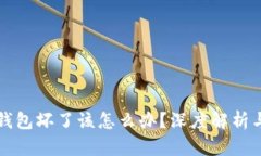 比特币冷钱包坏了该怎么