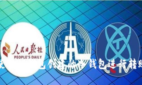 如何使用TP钱包创建的冷钱包进行转账操作