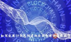 如何使用TP钱包创建的冷钱
