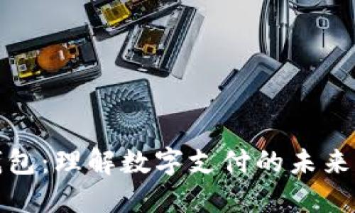 数字钱包：理解数字支付的未来与功能