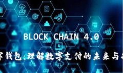 数字钱包：理解数字支付