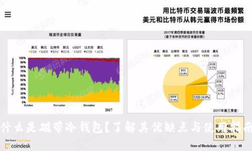 什么是磁带冷钱包？了解其优缺点与使用指南