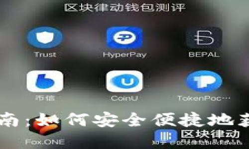购买虚拟币的平台下载指南：如何安全便捷地获取比特币与其他加密货币