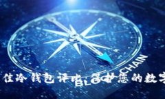 2023年最佳冷钱包评比：保