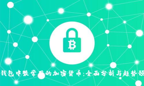 冷钱包中最常用的加密货币：全面分析与趋势预测