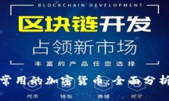 冷钱包中最常用的加密货
