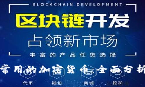 冷钱包中最常用的加密货币：全面分析与趋势预测
