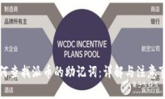 如何查找派币的助记词：