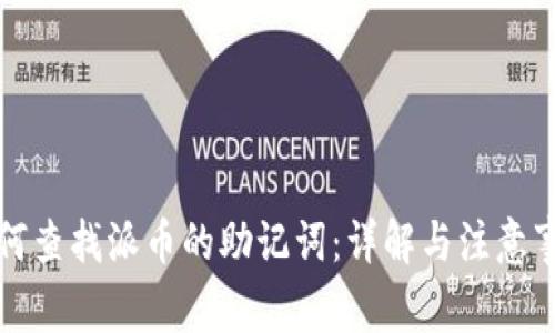 如何查找派币的助记词：详解与注意事项