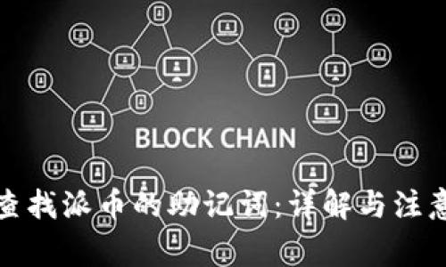 如何查找派币的助记词：详解与注意事项