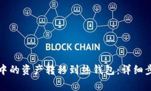 如何将冷钱包中的资产转移到热钱包：详细步骤与注意事项