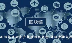 如何将冷钱包中的资产转