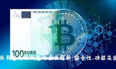 交易所热钱包与冷钱包的