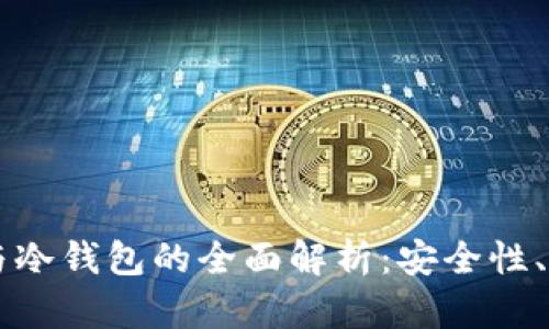 交易所热钱包与冷钱包的全面解析：安全性、功能及使用场景