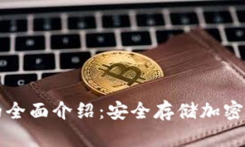 交易所冷钱包的全面介绍：安全存储加密货币的最佳选择