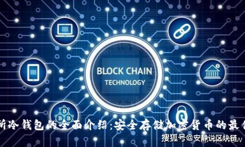 交易所冷钱包的全面介绍：安全存储加密货币的最佳选择